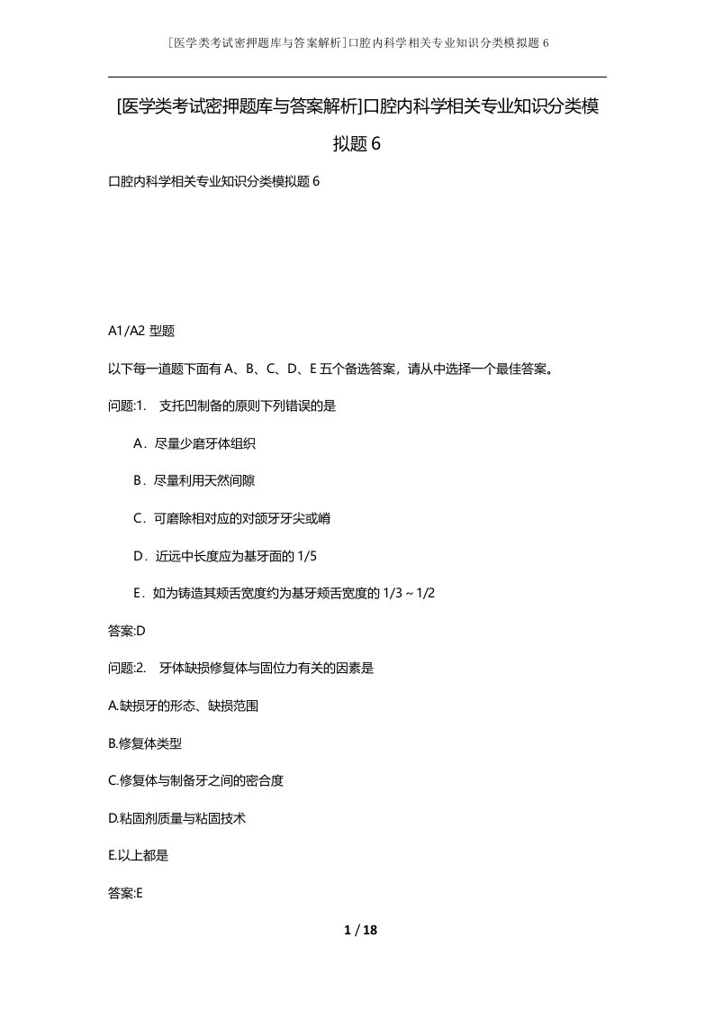 医学类考试密押题库与答案解析口腔内科学相关专业知识分类模拟题6