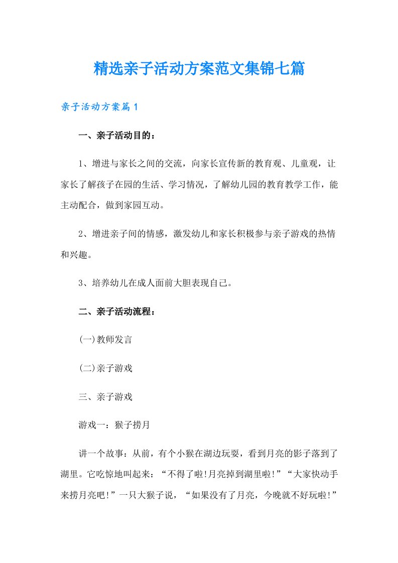 精选亲子活动方案范文集锦七篇