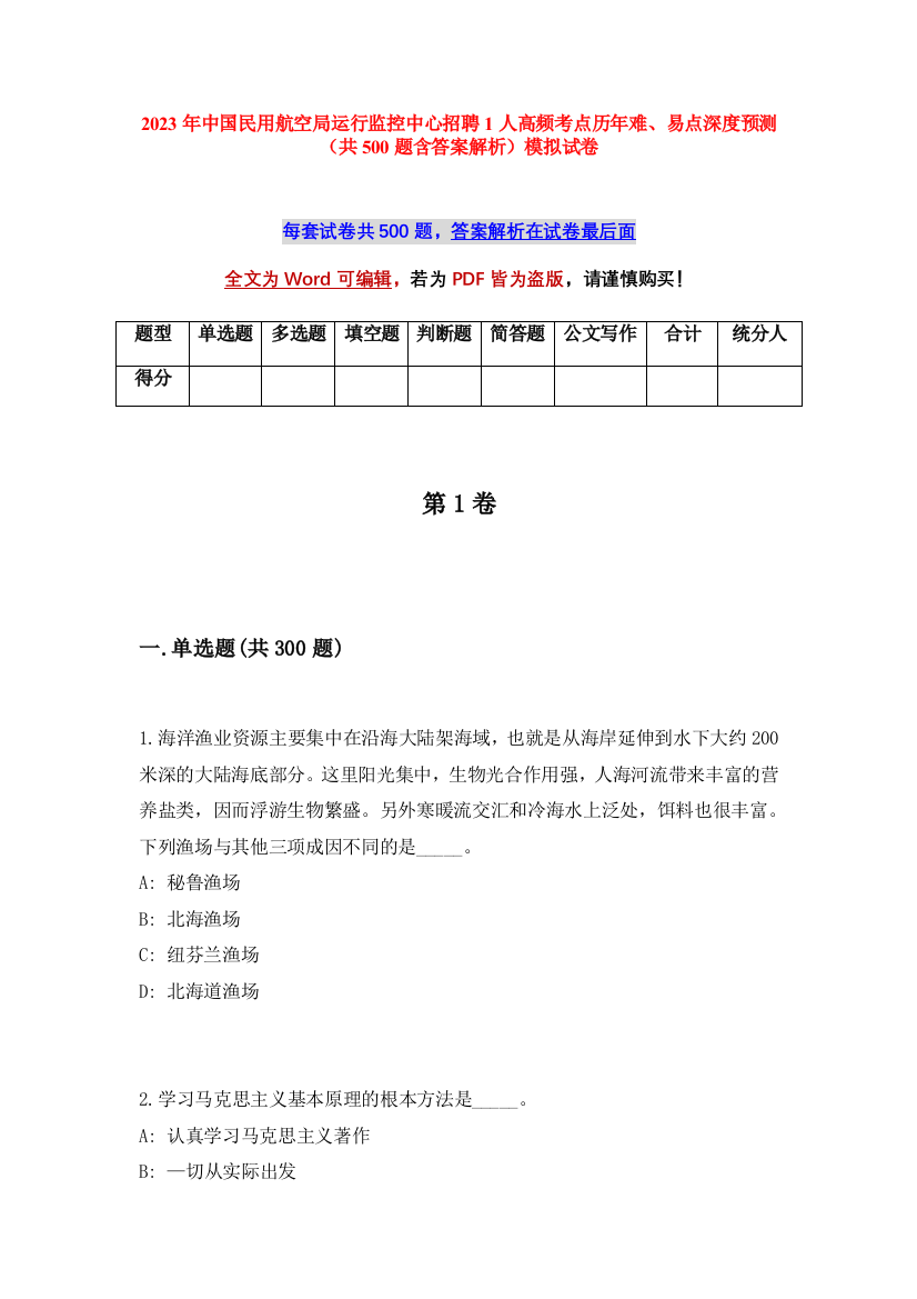 2023年中国民用航空局运行监控中心招聘1人高频考点历年难、易点深度预测（共500题含答案解析）模拟试卷