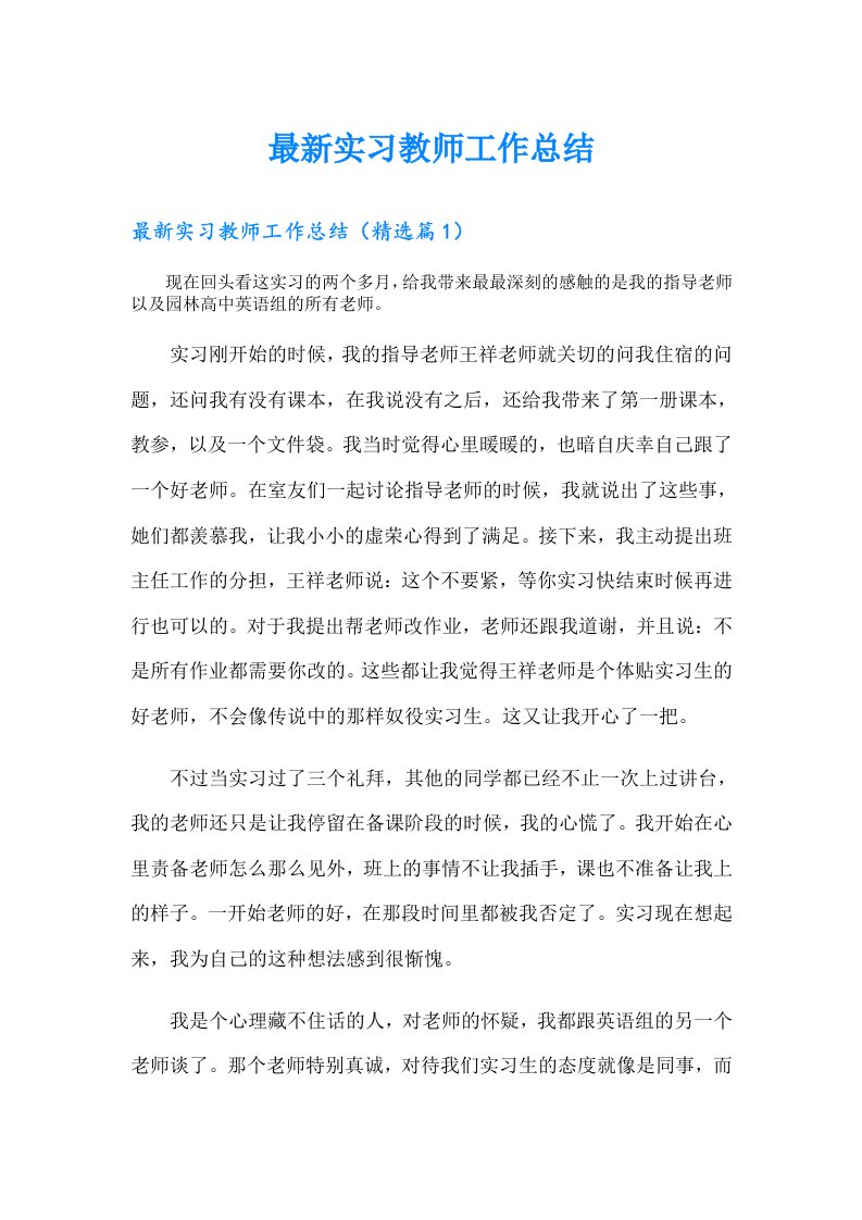 最新实习教师工作总结