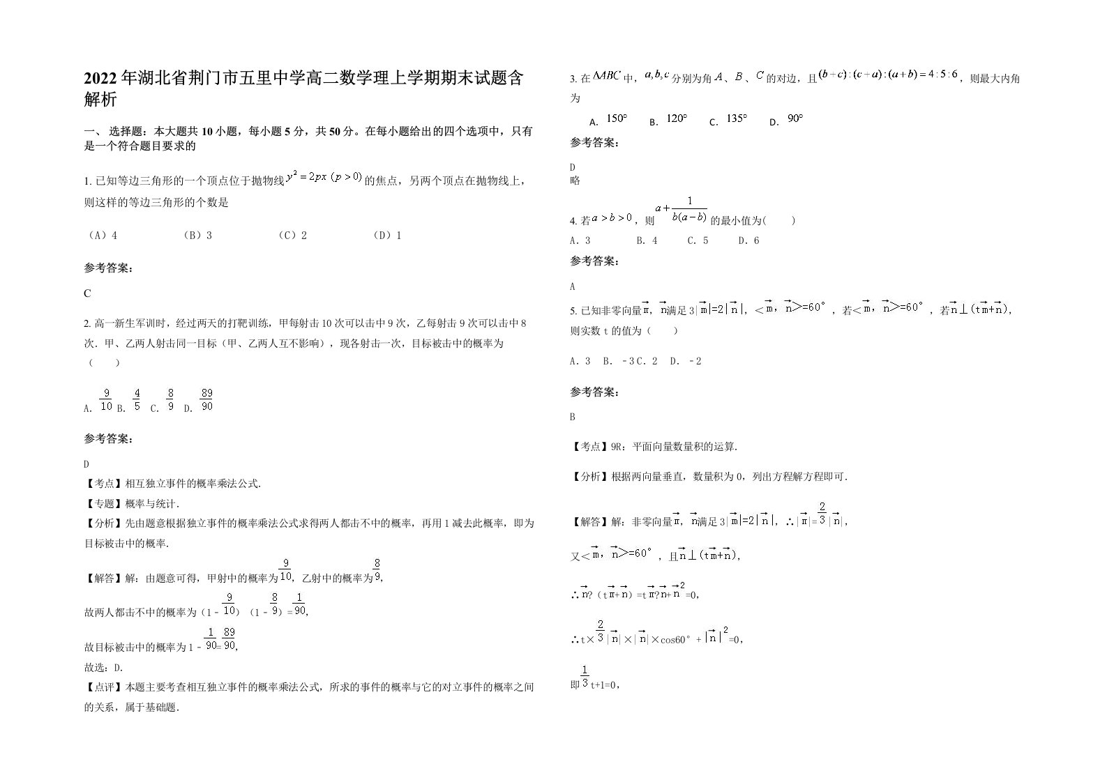 2022年湖北省荆门市五里中学高二数学理上学期期末试题含解析