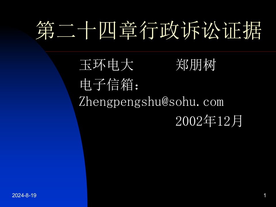 第二十四章行政诉讼证据-课件（PPT·精·选）