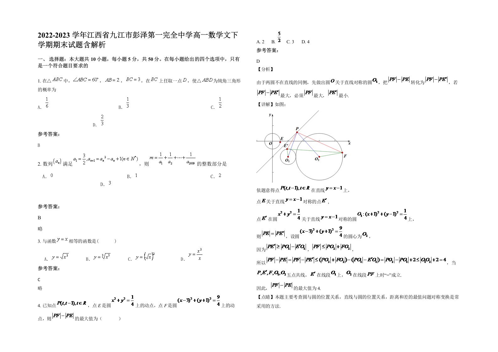 2022-2023学年江西省九江市彭泽第一完全中学高一数学文下学期期末试题含解析