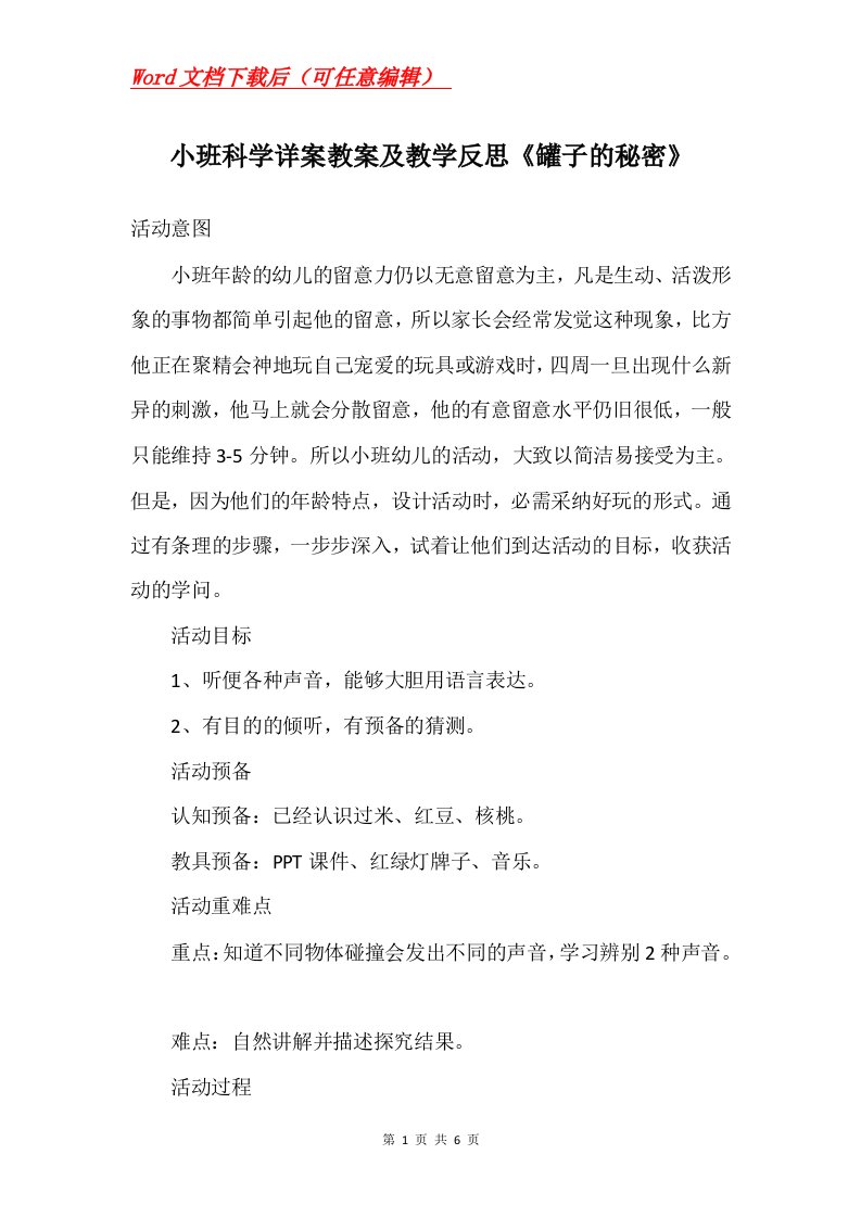 小班科学详案教案及教学反思罐子的秘密