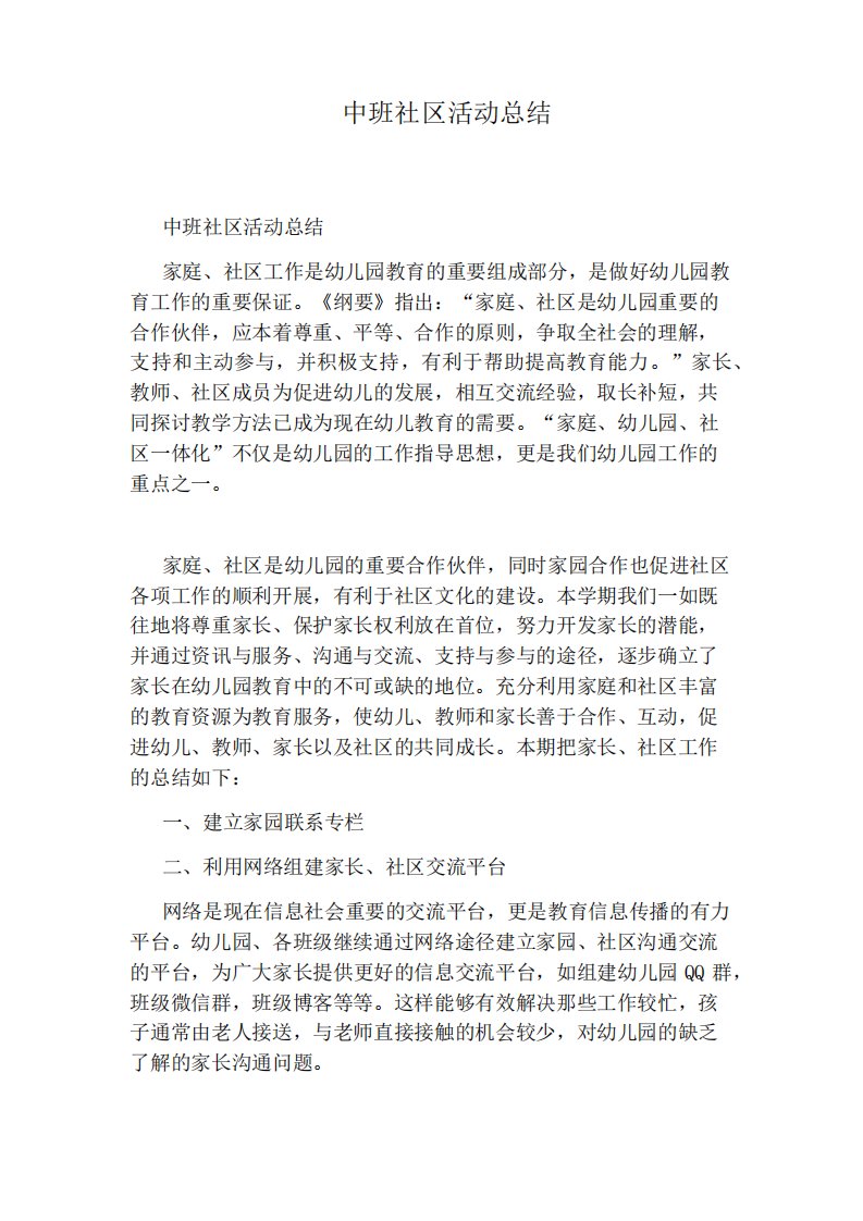 中班社区活动总结