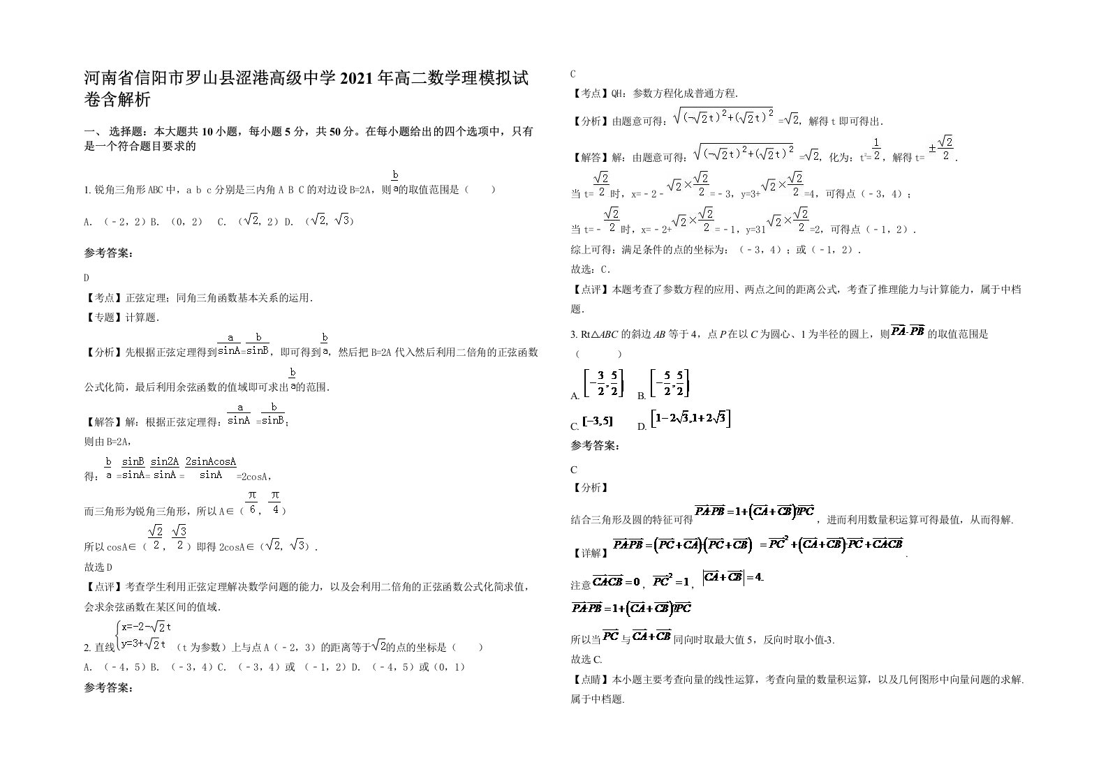 河南省信阳市罗山县涩港高级中学2021年高二数学理模拟试卷含解析