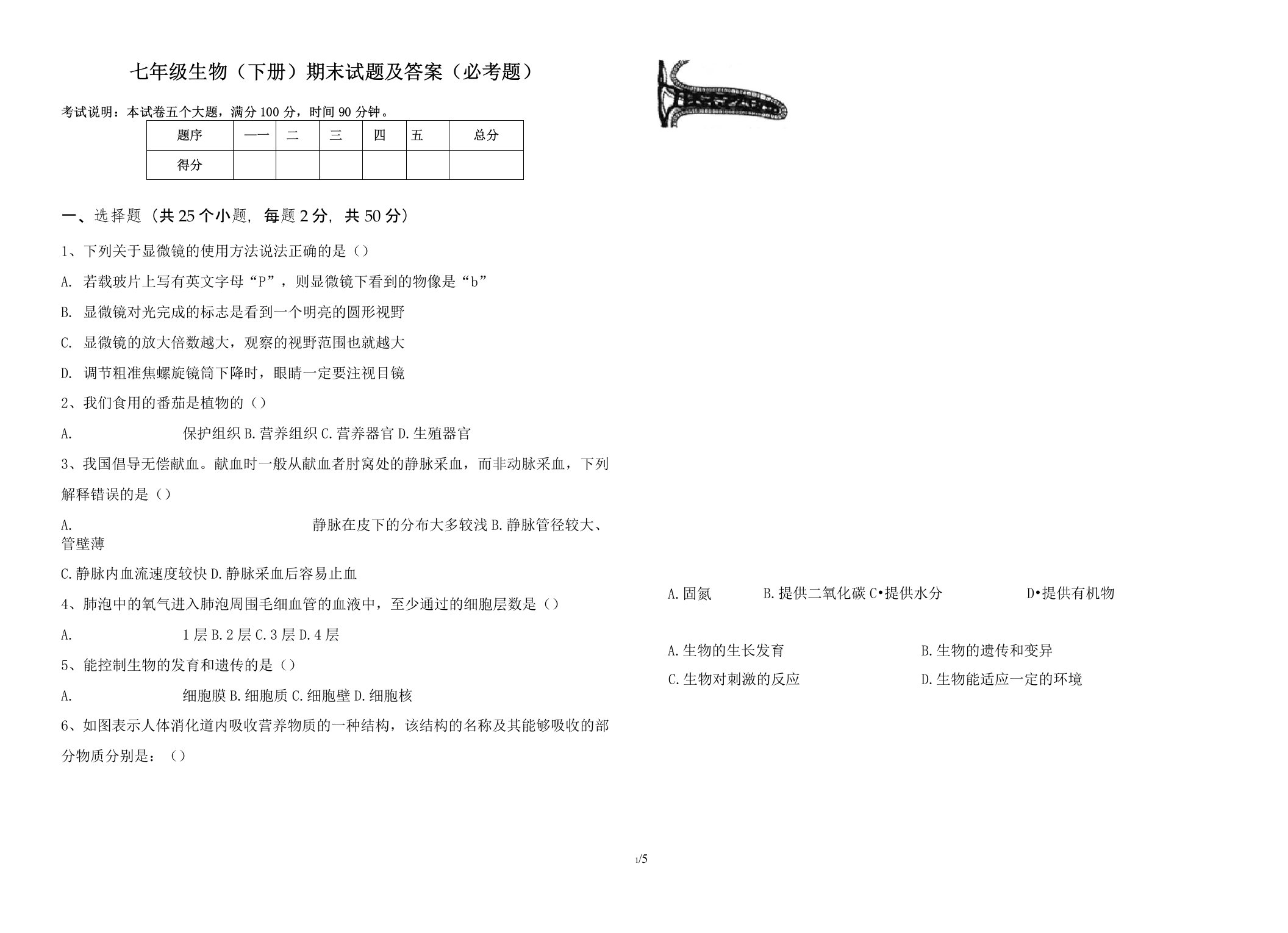 七年级生物(下册)期末试题及答案(必考题)