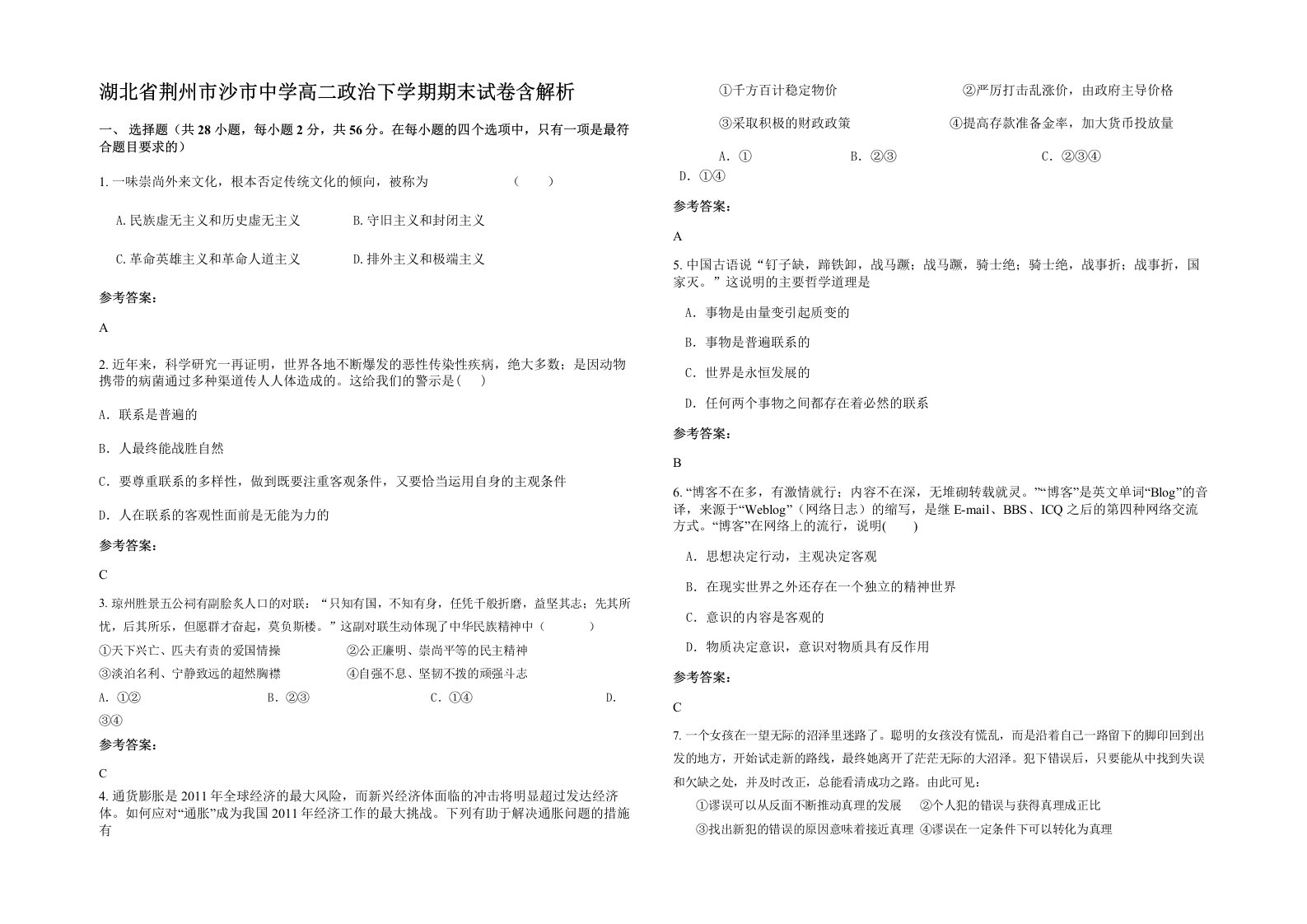 湖北省荆州市沙市中学高二政治下学期期末试卷含解析