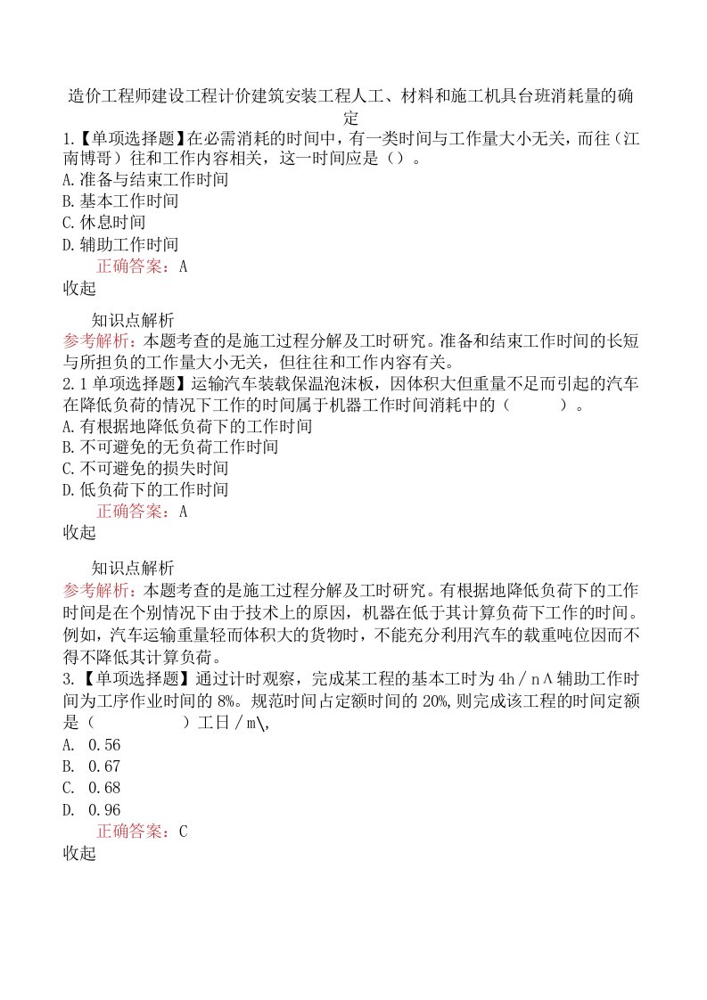 造价工程师建设工程计价建筑安装工程人工、材料和施工机具台班消耗量的确定