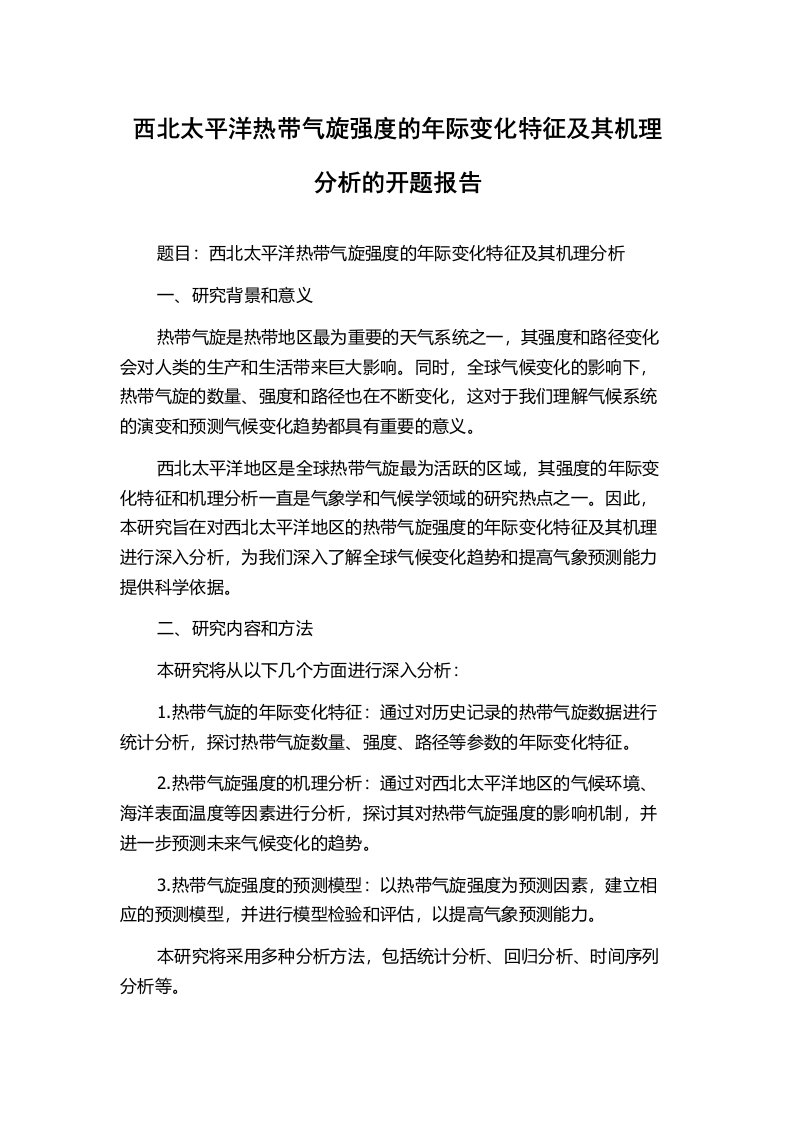 西北太平洋热带气旋强度的年际变化特征及其机理分析的开题报告