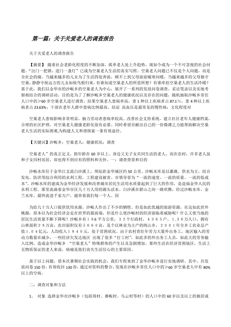 关于关爱老人的调查报告[修改版]