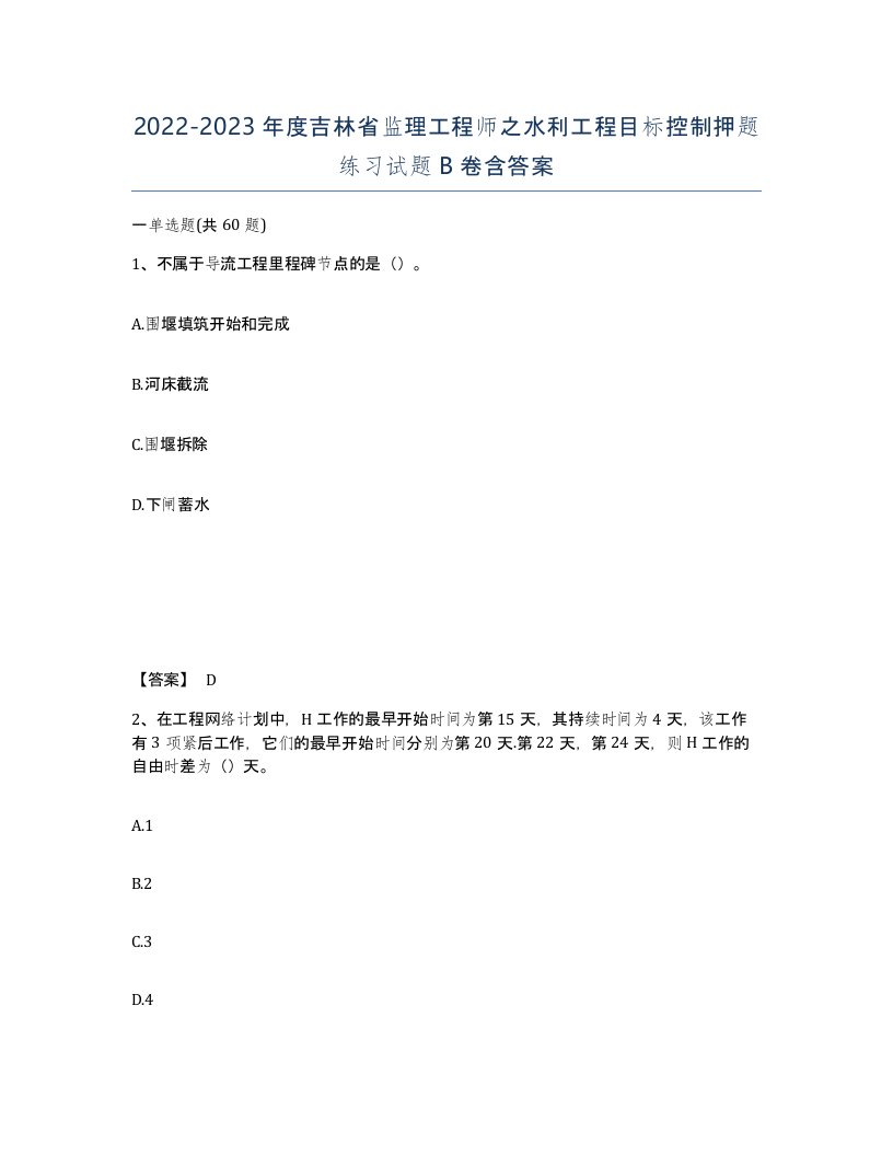 2022-2023年度吉林省监理工程师之水利工程目标控制押题练习试题B卷含答案