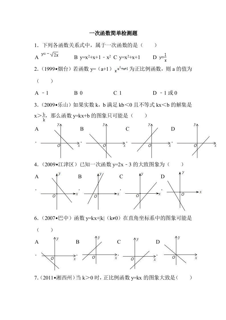 一次函数简单练习题