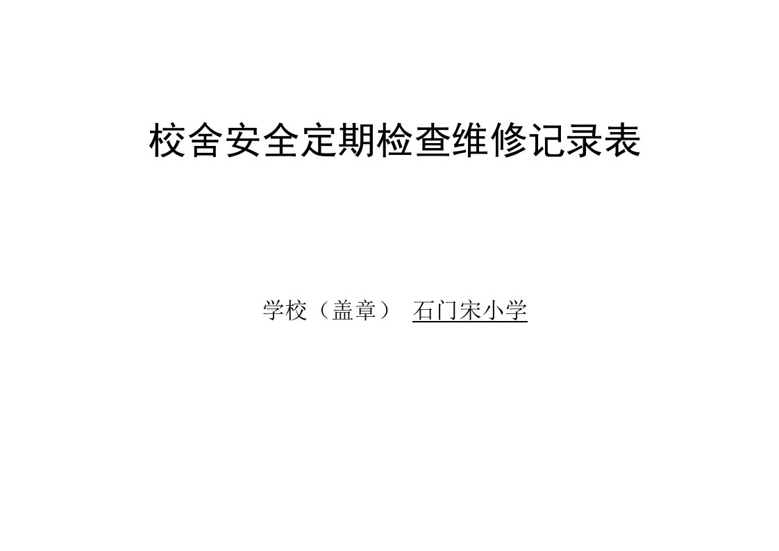 校舍安全检查维修记录