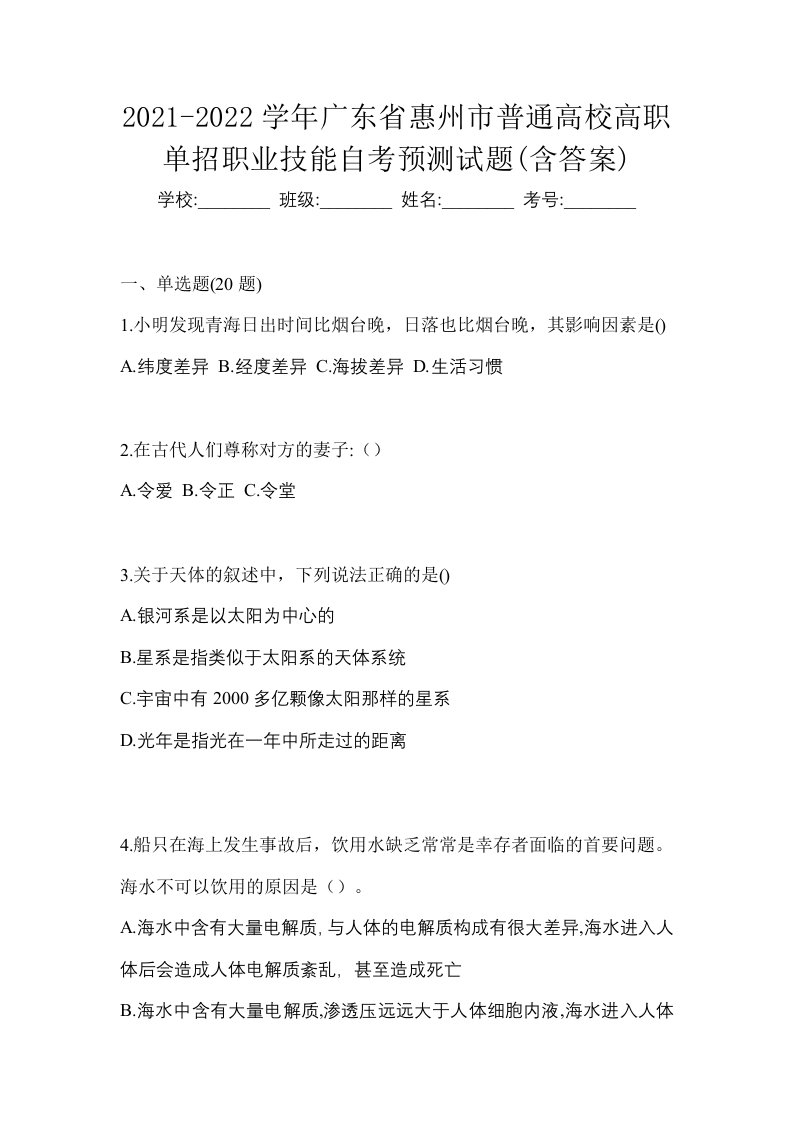 2021-2022学年广东省惠州市普通高校高职单招职业技能自考预测试题含答案