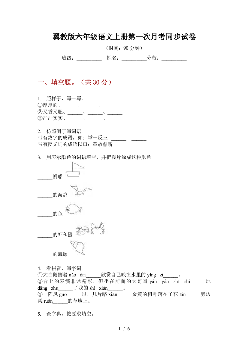 翼教版六年级语文上册第一次月考同步试卷