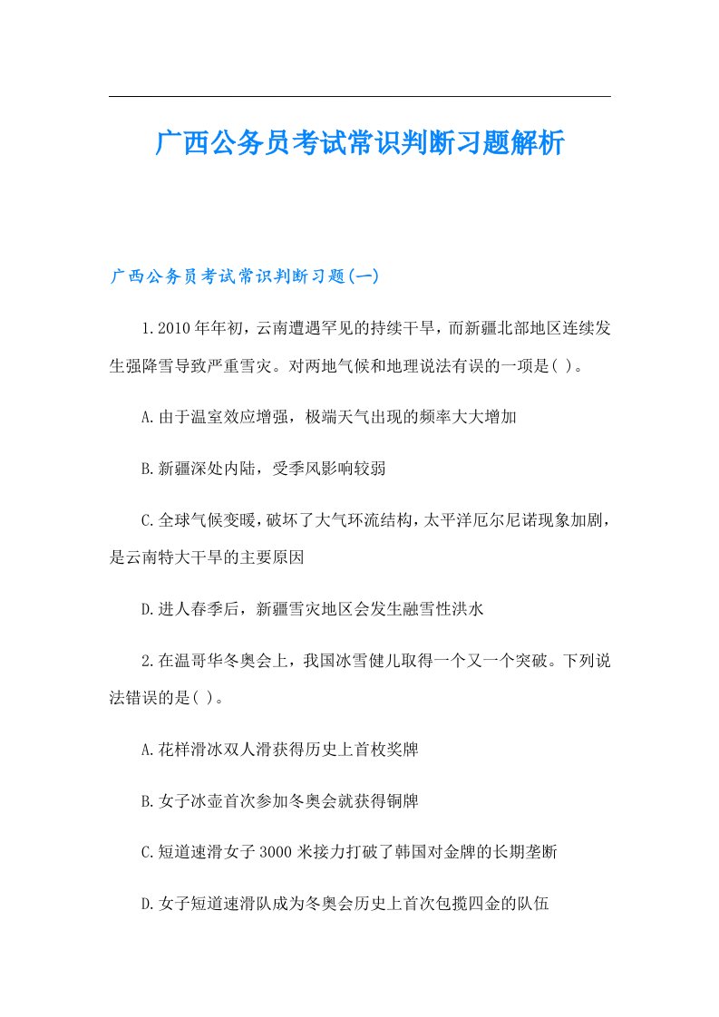 广西公务员考试常识判断习题解析