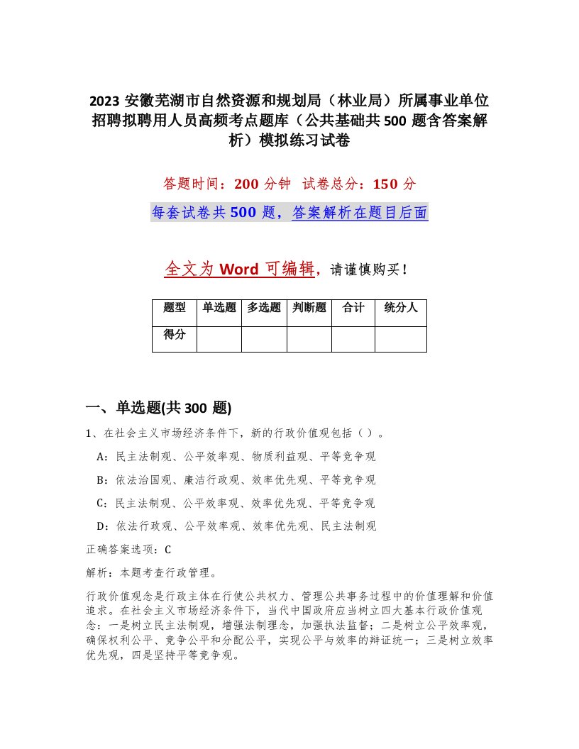 2023安徽芜湖市自然资源和规划局林业局所属事业单位招聘拟聘用人员高频考点题库公共基础共500题含答案解析模拟练习试卷