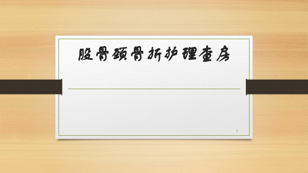 股骨颈骨折护理查房课件