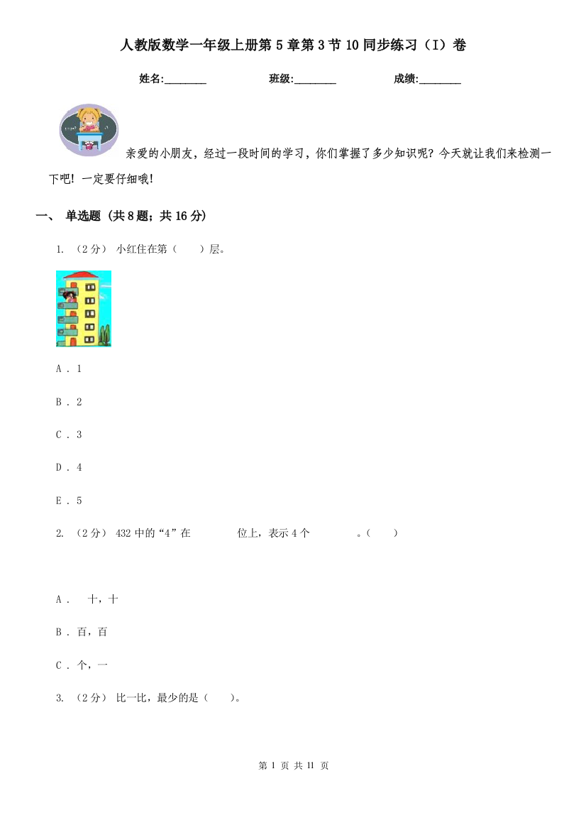 人教版数学一年级上册第5章第3节10同步练习I卷