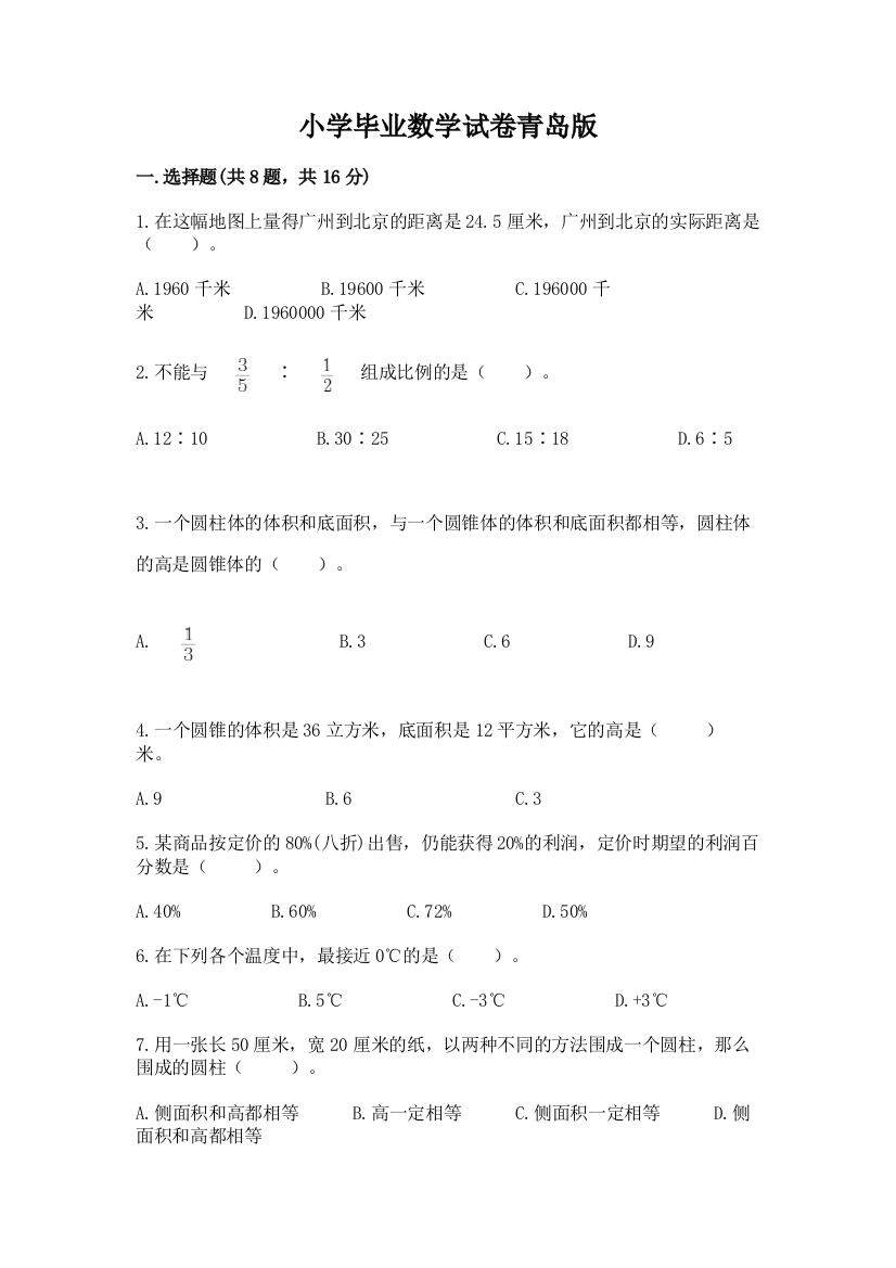 小学毕业数学试卷青岛版附参考答案（综合卷）