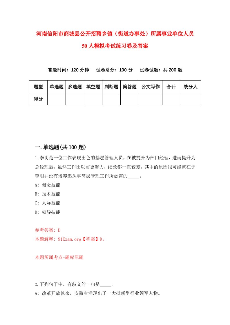 河南信阳市商城县公开招聘乡镇街道办事处所属事业单位人员50人模拟考试练习卷及答案第2套