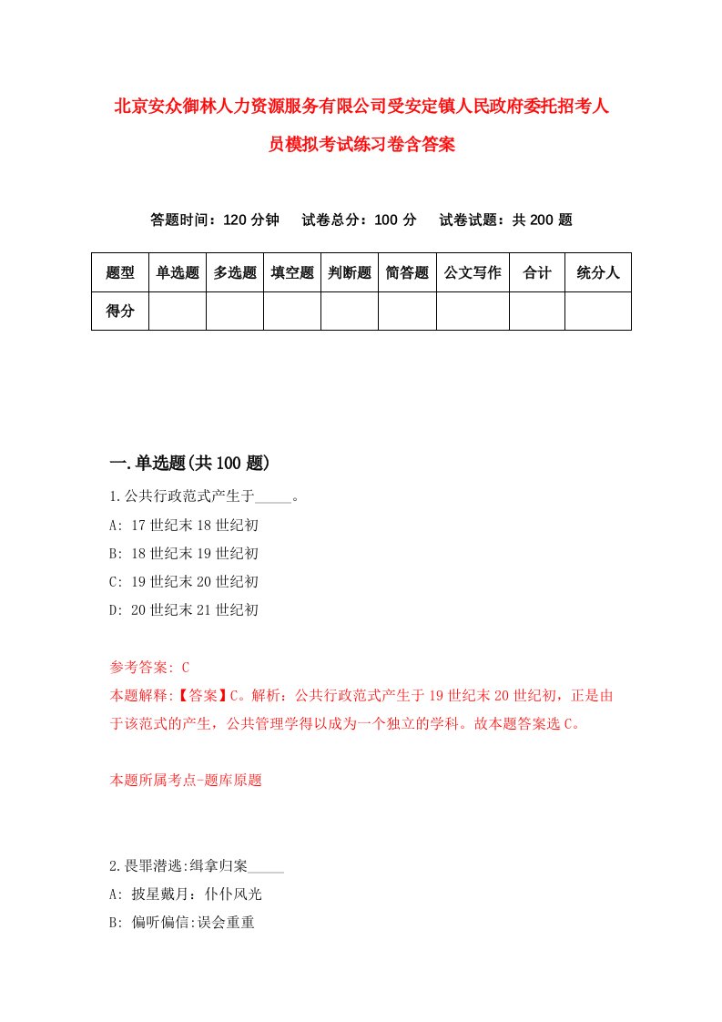 北京安众御林人力资源服务有限公司受安定镇人民政府委托招考人员模拟考试练习卷含答案6