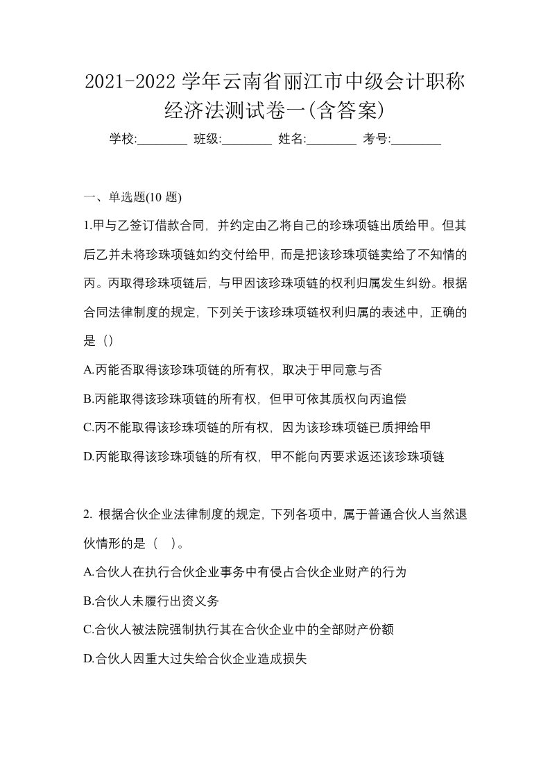 2021-2022学年云南省丽江市中级会计职称经济法测试卷一含答案