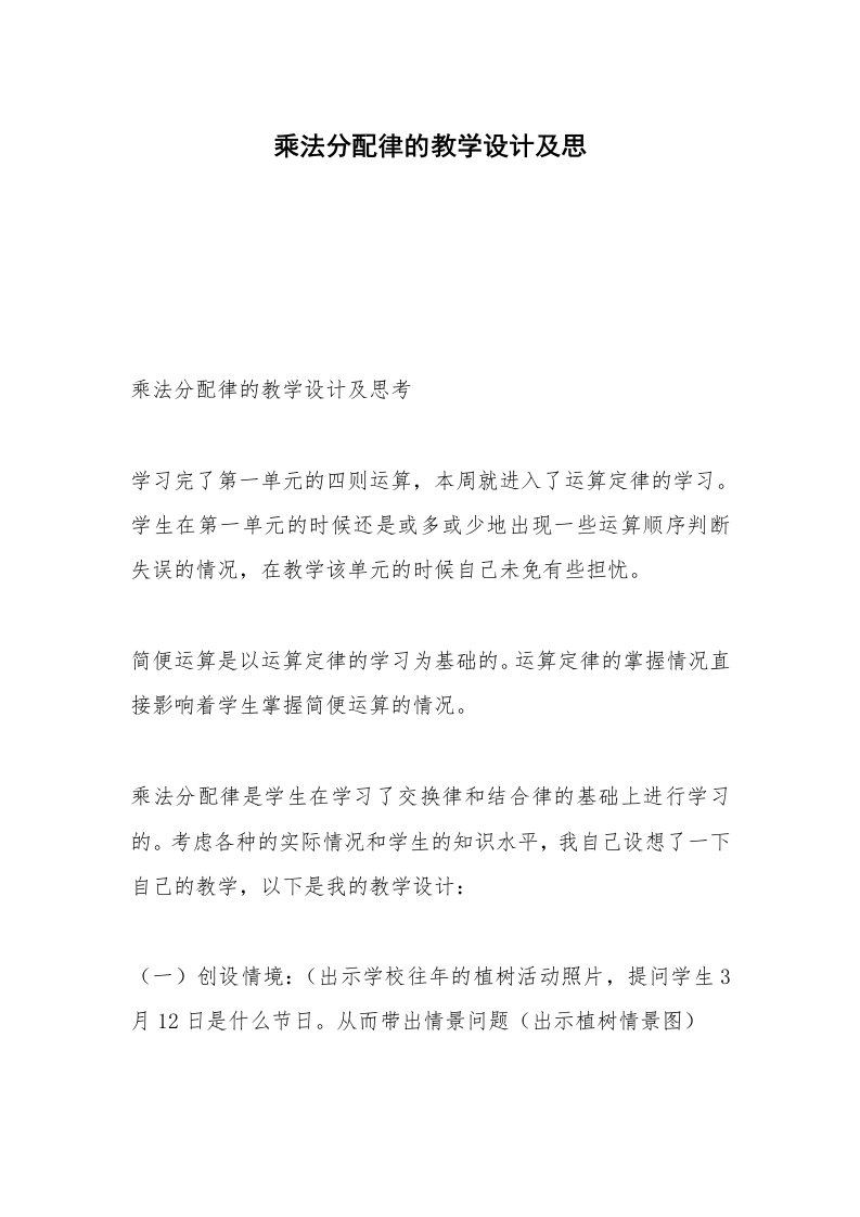 乘法分配律的教学设计及思