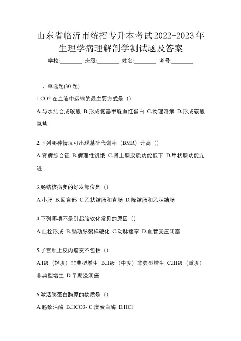 山东省临沂市统招专升本考试2022-2023年生理学病理解剖学测试题及答案