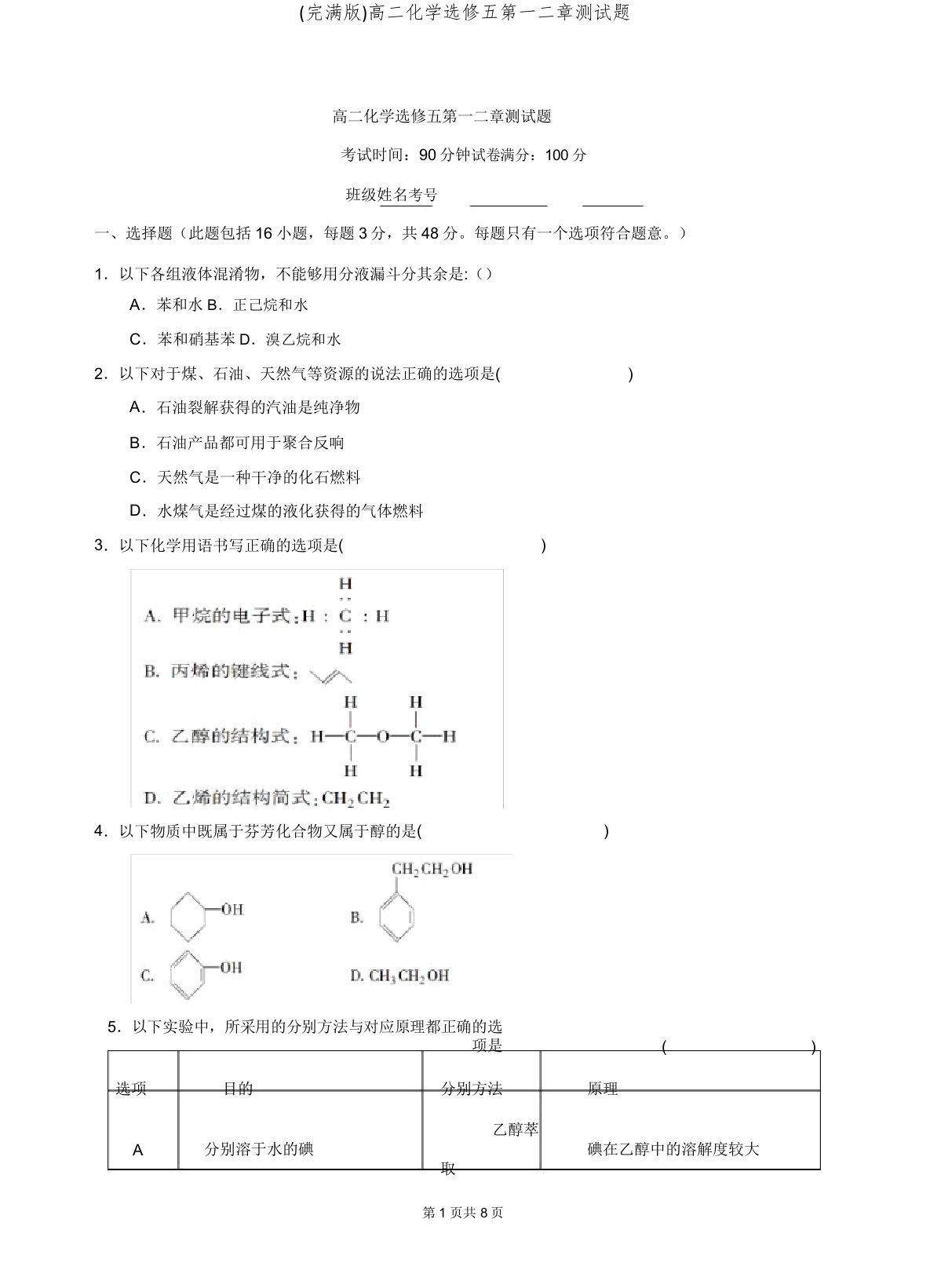 高二化学选修五第一二章测试题