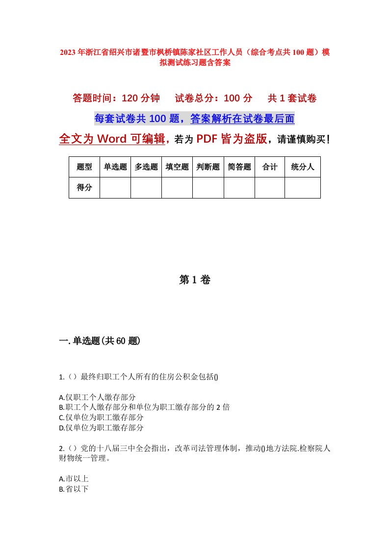 2023年浙江省绍兴市诸暨市枫桥镇陈家社区工作人员综合考点共100题模拟测试练习题含答案