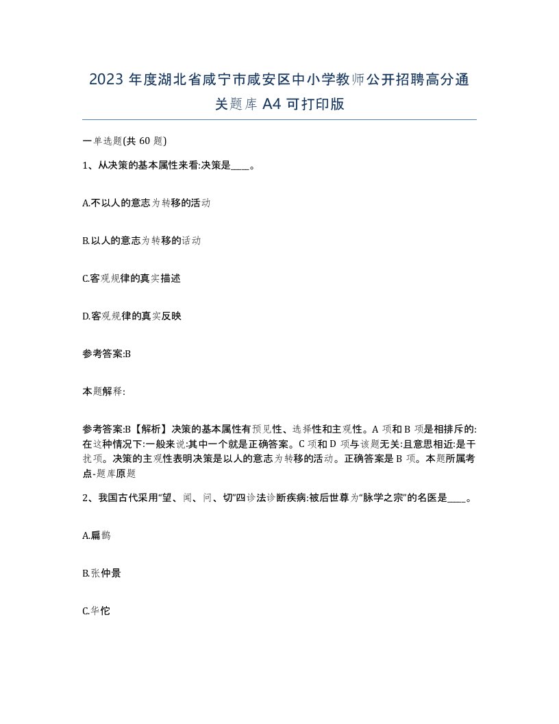 2023年度湖北省咸宁市咸安区中小学教师公开招聘高分通关题库A4可打印版