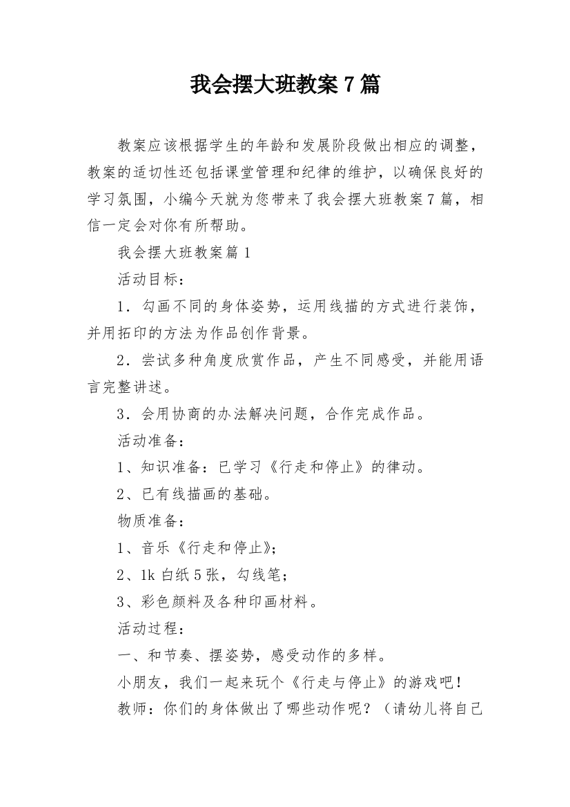 我会摆大班教案7篇