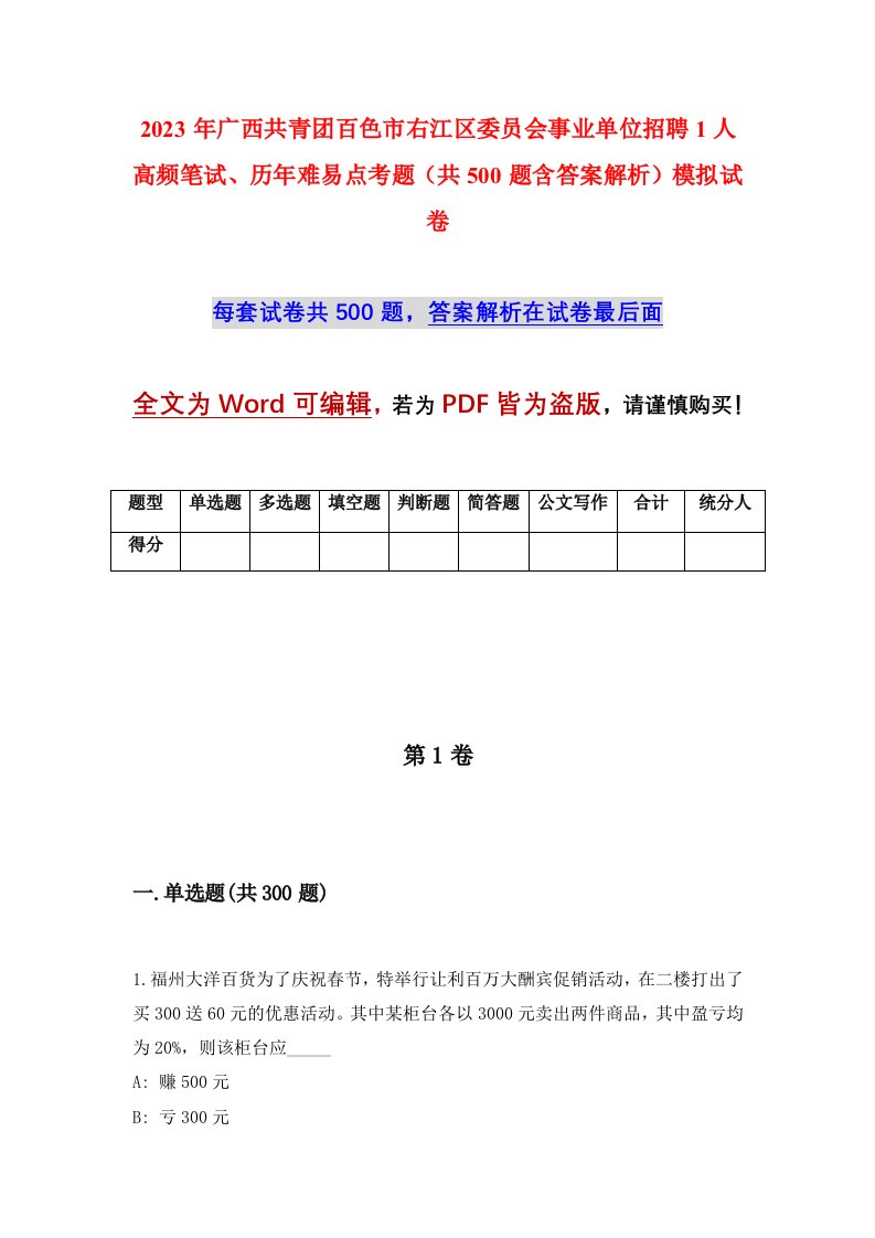 2023年广西共青团百色市右江区委员会事业单位招聘1人高频笔试历年难易点考题共500题含答案解析模拟试卷