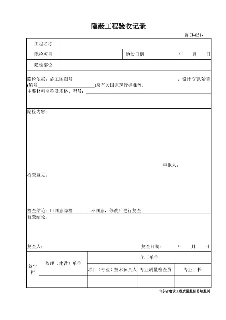 鲁JJ-051隐蔽工程验收记录