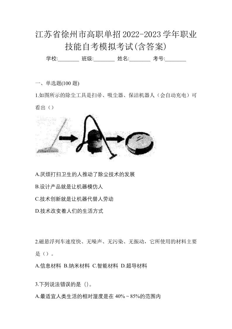 江苏省徐州市高职单招2022-2023学年职业技能自考模拟考试含答案