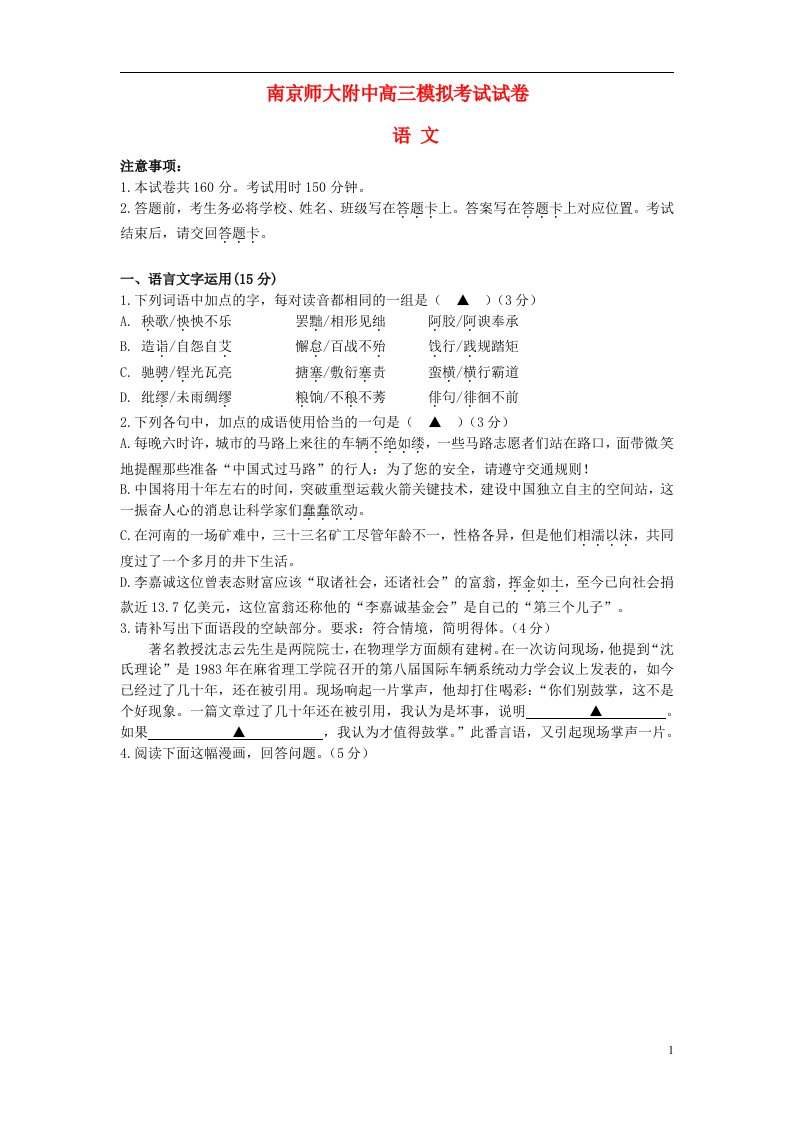 江苏省南京师范大学附属中学高三语文模拟考试试题