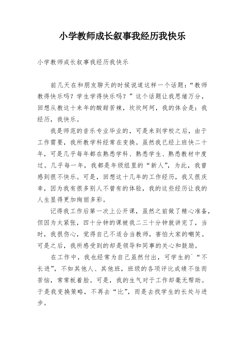 小学教师成长叙事我经历我快乐