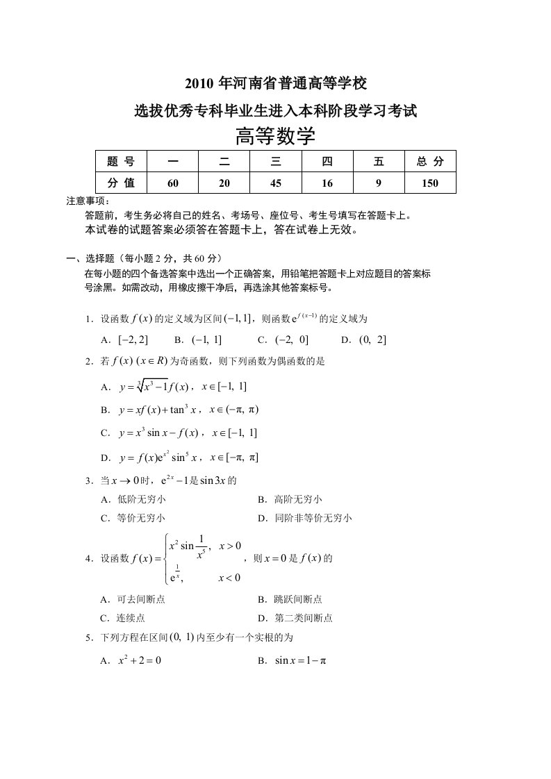 2010河南专升本高等数学真题及答案详解