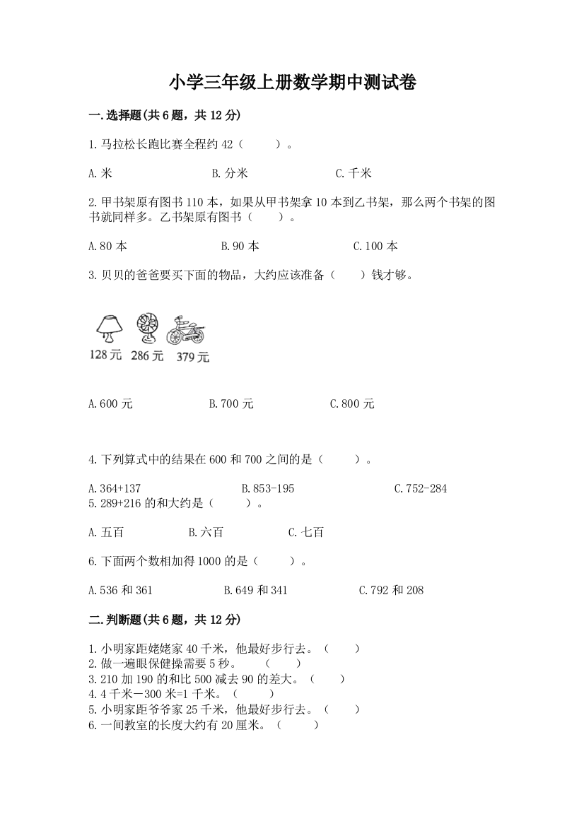 小学三年级上册数学期中测试卷重点