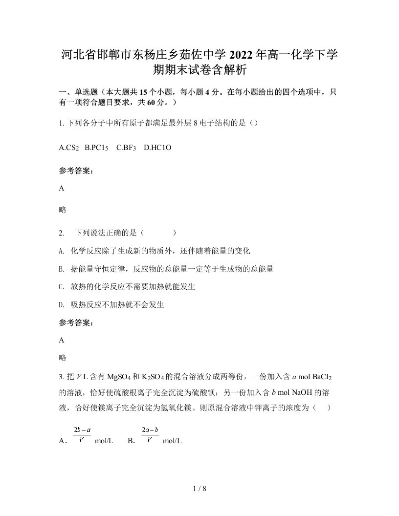 河北省邯郸市东杨庄乡茹佐中学2022年高一化学下学期期末试卷含解析