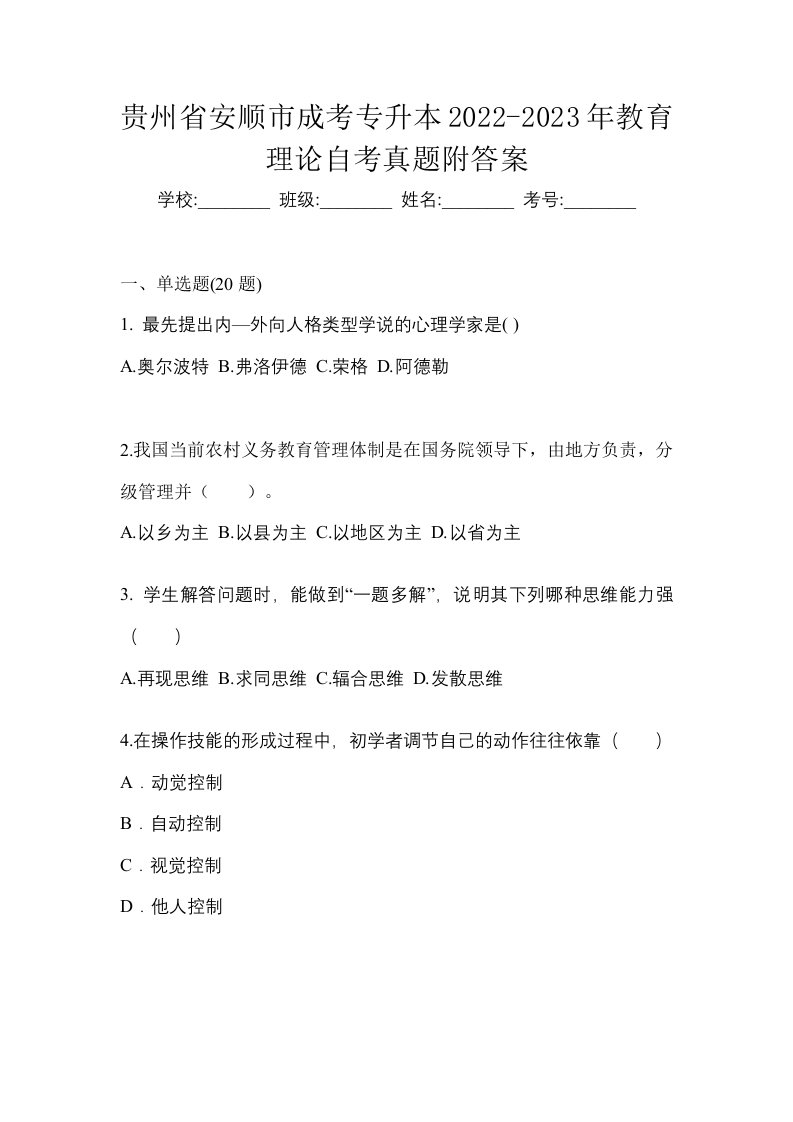 贵州省安顺市成考专升本2022-2023年教育理论自考真题附答案