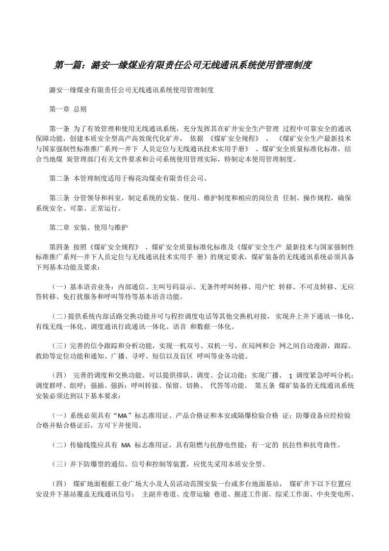 潞安一缘煤业有限责任公司无线通讯系统使用管理制度[修改版]