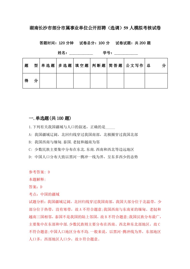 湖南长沙市部分市属事业单位公开招聘选调59人模拟考核试卷9