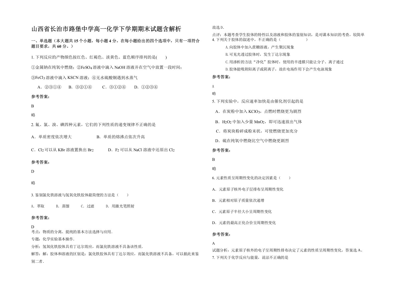 山西省长治市路堡中学高一化学下学期期末试题含解析