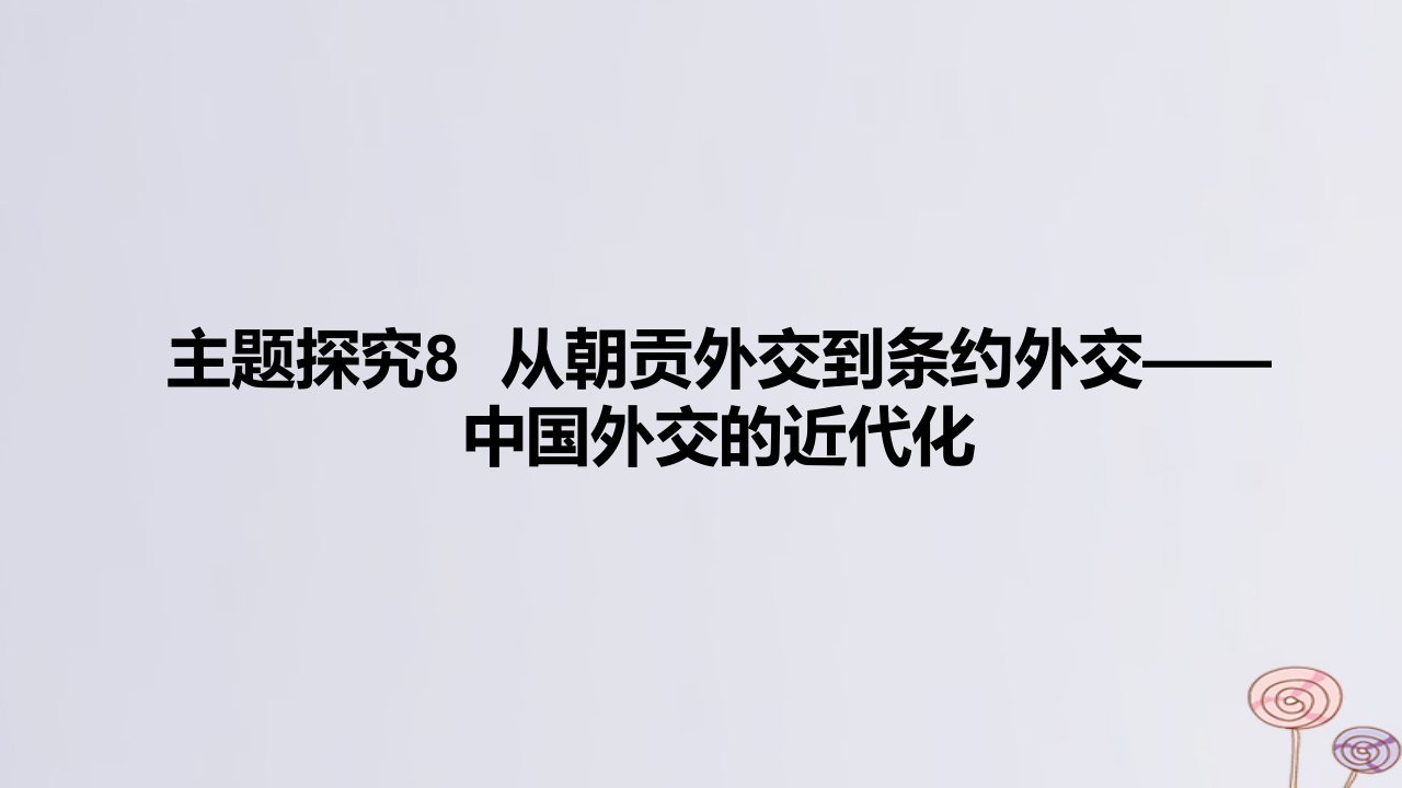 2024版高考历史一轮复习教材基础练第五单元晚清时期的内忧外患与救亡图存主题探究8从朝贡外交到条约外交__中国外交的近代化教学课件