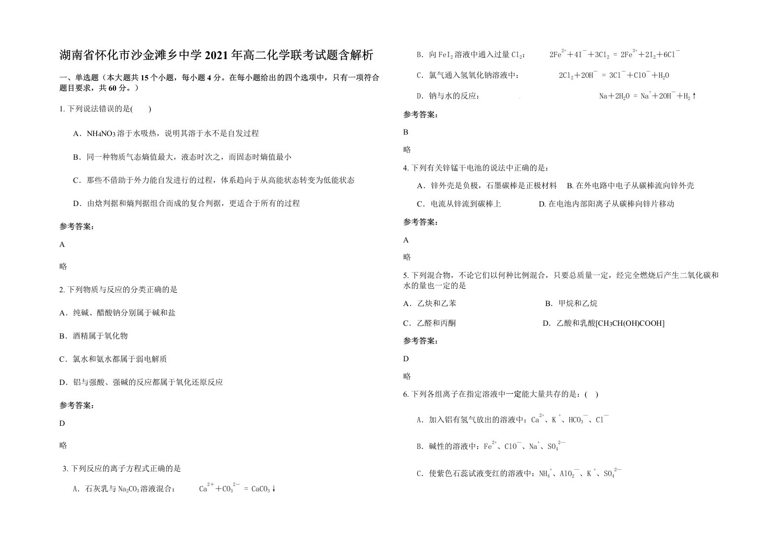 湖南省怀化市沙金滩乡中学2021年高二化学联考试题含解析