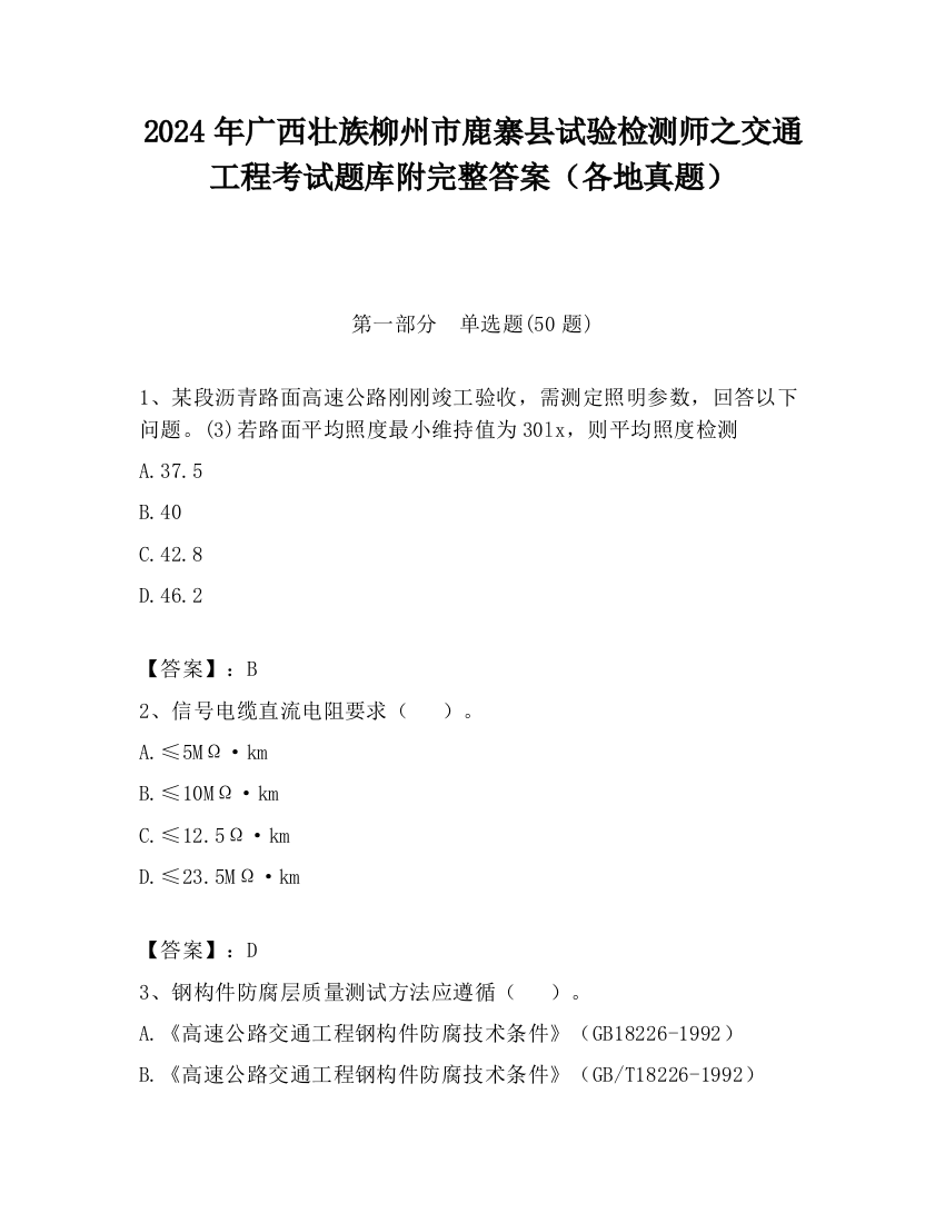 2024年广西壮族柳州市鹿寨县试验检测师之交通工程考试题库附完整答案（各地真题）