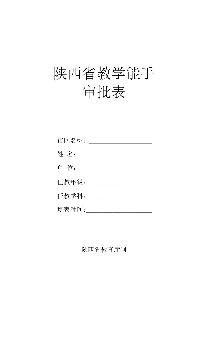 最新精品陕西省教学能手